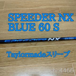 テーラーメイド(TaylorMade)の新品 スピーダー NX ブルー 60 S ドライバーシャフト スリーブ付き(クラブ)