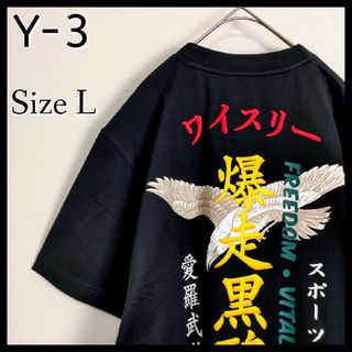 ワイスリー(Y-3)の【未使用・タグ付】Y-3☆バックプリント＆刺繍ロゴTシャツ　L　爆走黒鴉　美品(Tシャツ/カットソー(半袖/袖なし))