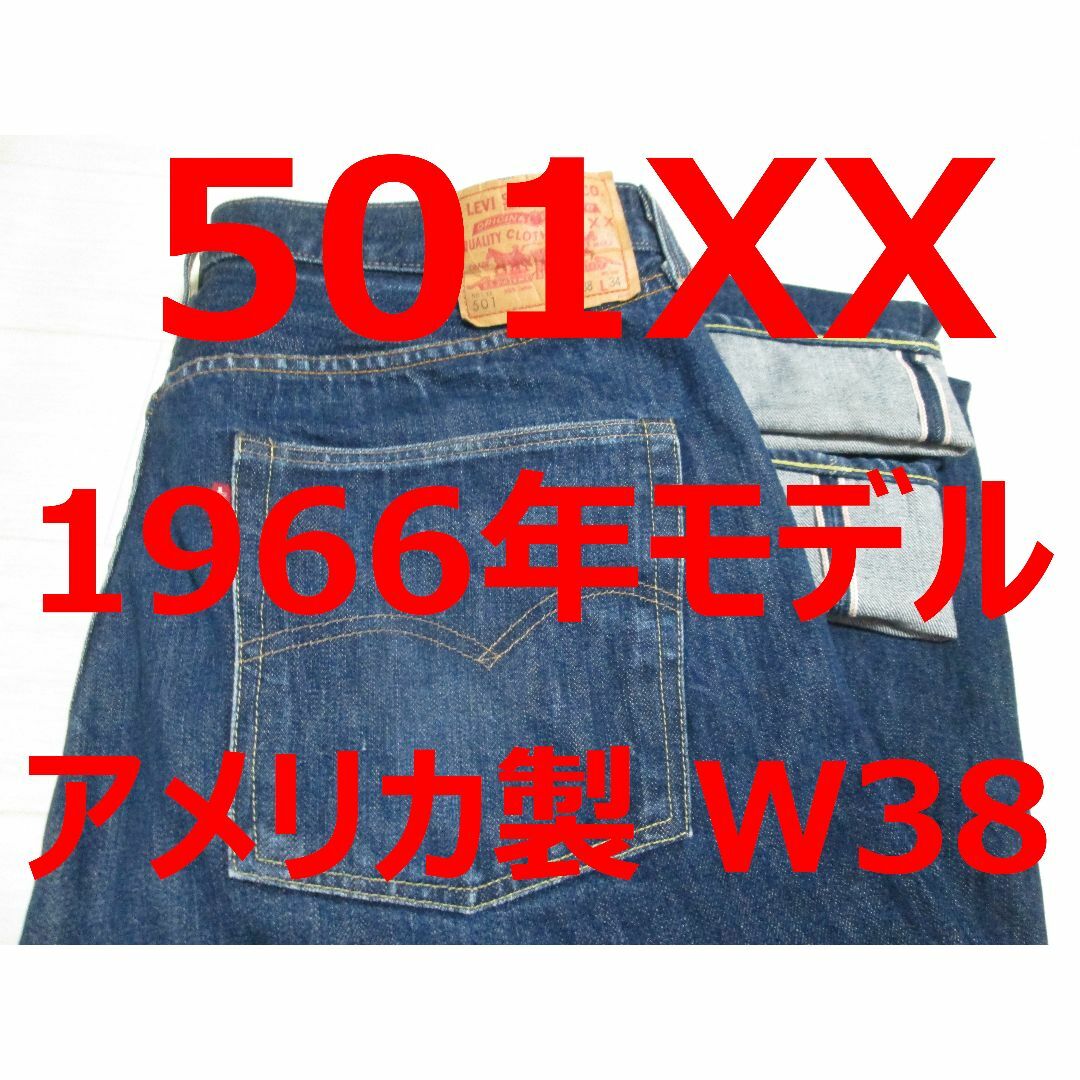 Levi's(リーバイス)の極上 濃紺 リーバイス 501XX 1966年モデル アメリカ製 W38 メンズのパンツ(デニム/ジーンズ)の商品写真