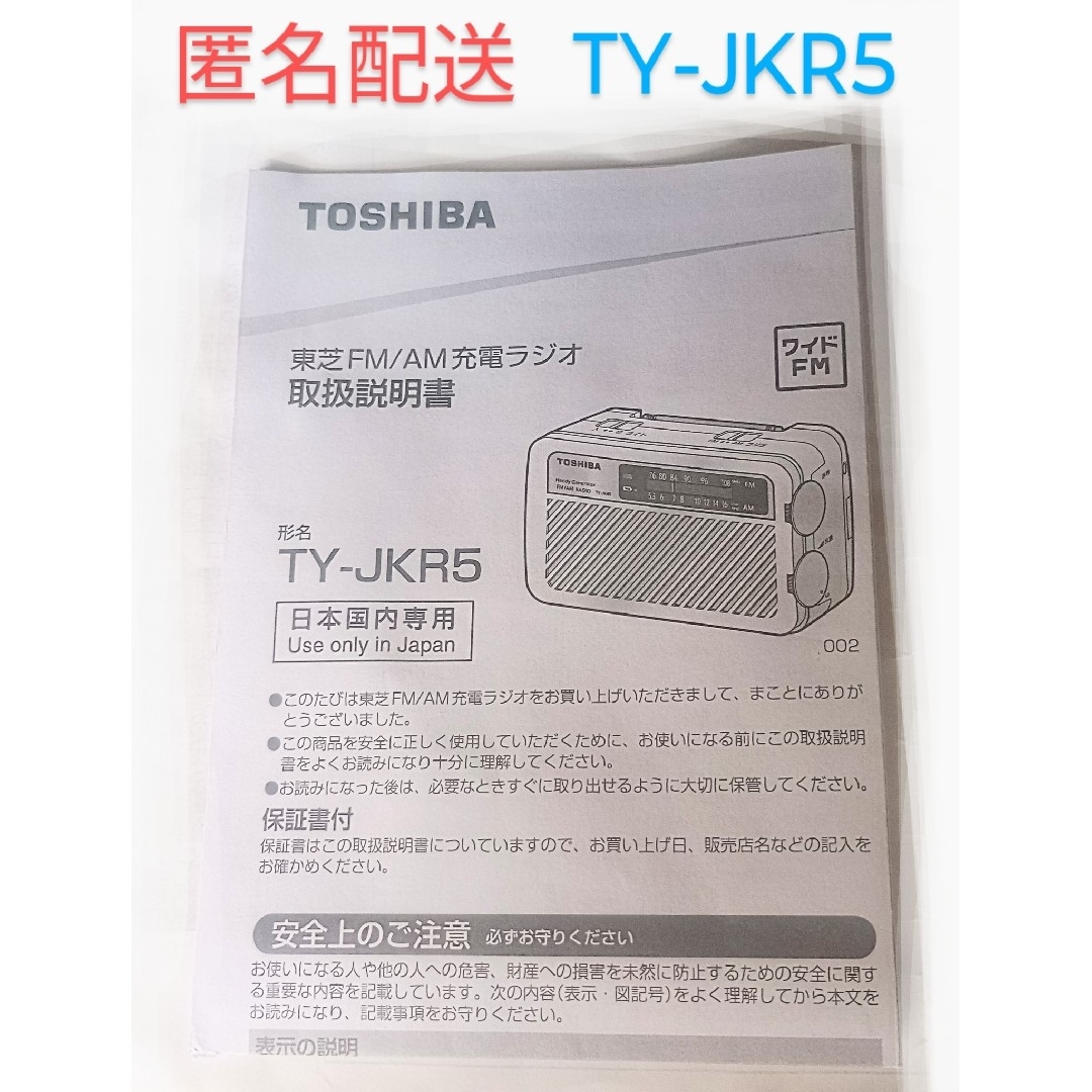 東芝(トウシバ)の説明書　　TOSHIBA ラジオ TY-JKR5(W) その他のその他(その他)の商品写真