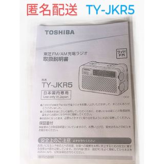 トウシバ(東芝)の説明書　　TOSHIBA ラジオ TY-JKR5(W)(その他)