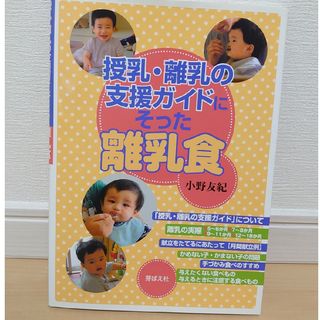 授乳・離乳の支援ガイドにそった離乳食