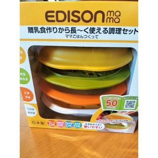 エジソン(EDISON)のEDISON エジソン 離乳食セット(離乳食調理器具)