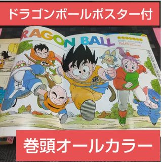 シュウエイシャ(集英社)の週刊少年ジャンプ 1987年10号※ドラゴンボール 巻頭オールカラー ポスター付(少年漫画)