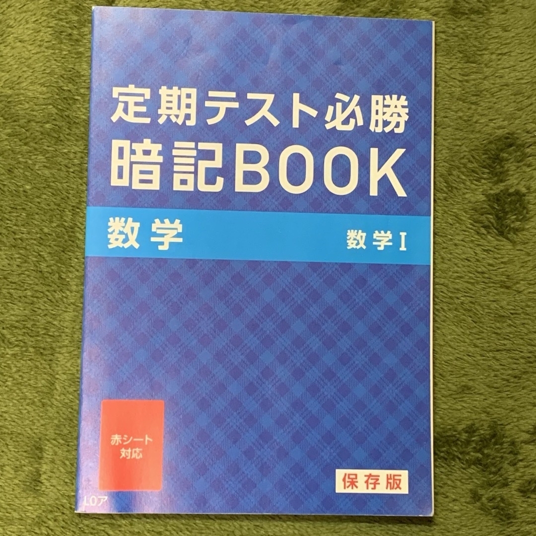 Benesse(ベネッセ)の進研ゼミ　高校講座　数学Ⅰ エンタメ/ホビーの本(語学/参考書)の商品写真