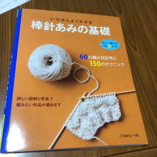 いちばんよくわかる棒針あみの基礎(趣味/スポーツ/実用)