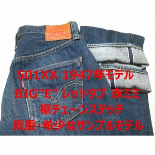 リーバイス(Levi's)のリーバイス 501XX 501 47501 1947年モデル サンプルモデル(デニム/ジーンズ)