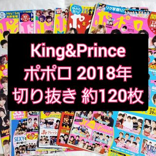 ポポロ 2018年 King&Prince 平野紫耀 永瀬廉 岸優太切り抜き