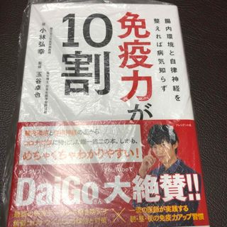 免疫力が１０割(健康/医学)