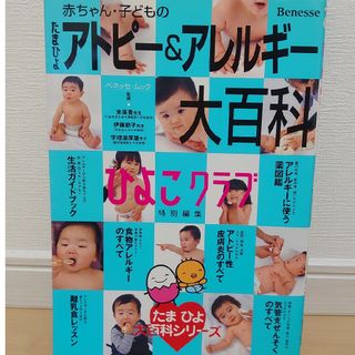 赤ちゃん・子どものたまひよアトピ－＆アレルギ－大百科