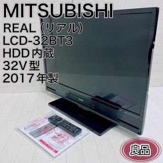 ミツビシ(三菱)の三菱 32V型 HDD内蔵 ハイビジョン液晶テレビ REAL LCD-32BT3(テレビ)