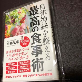 自律神経を整える最高の食事術(健康/医学)