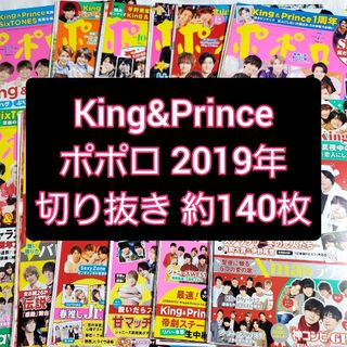 ポポロ 2019年 King&Prince 平野紫耀 髙橋海人 岸優太切り抜き