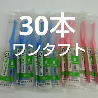 歯科医院専用ワンタフト歯ブラシレギュラー　ふつう（やわらかめに変更可能）3(歯ブラシ/デンタルフロス)