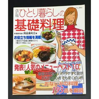 ひとり暮らしの基礎料理(料理/グルメ)