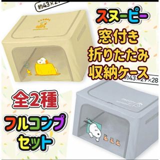 PEANUTS - SNOOPY スヌーピー 窓付き折りたたみ収納BOX【2種セット】