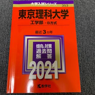 キョウガクシャ(教学社)の東京理科大学　工学部　赤本　テキスト　過去問　参考書　大学受験　東理大(語学/参考書)