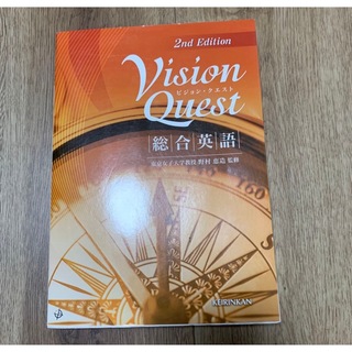 vision quest 2edition 総合英語(語学/参考書)