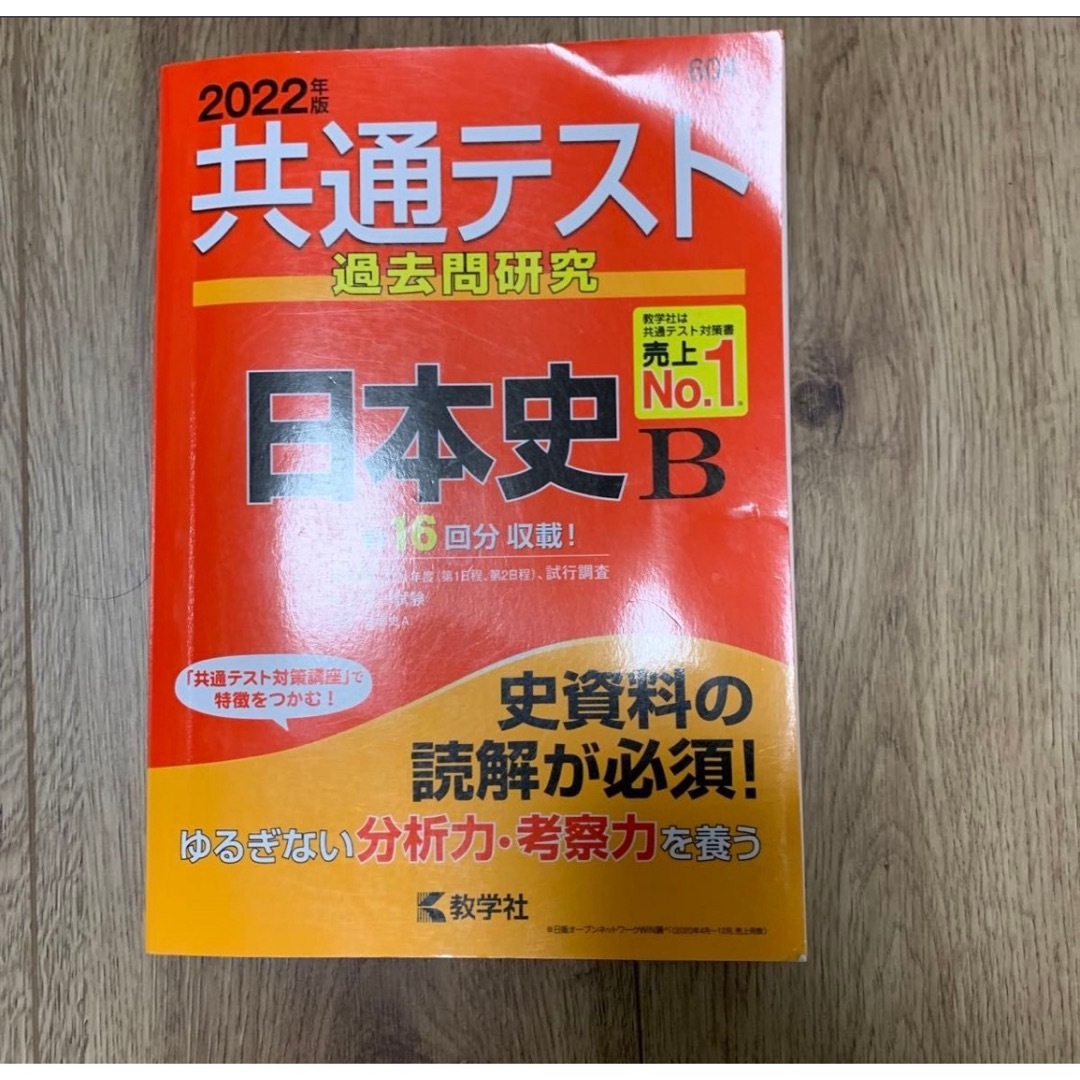 教学社(キョウガクシャ)の日本史共通テスト過去問研究　2022年版　16回分収載 エンタメ/ホビーの本(語学/参考書)の商品写真