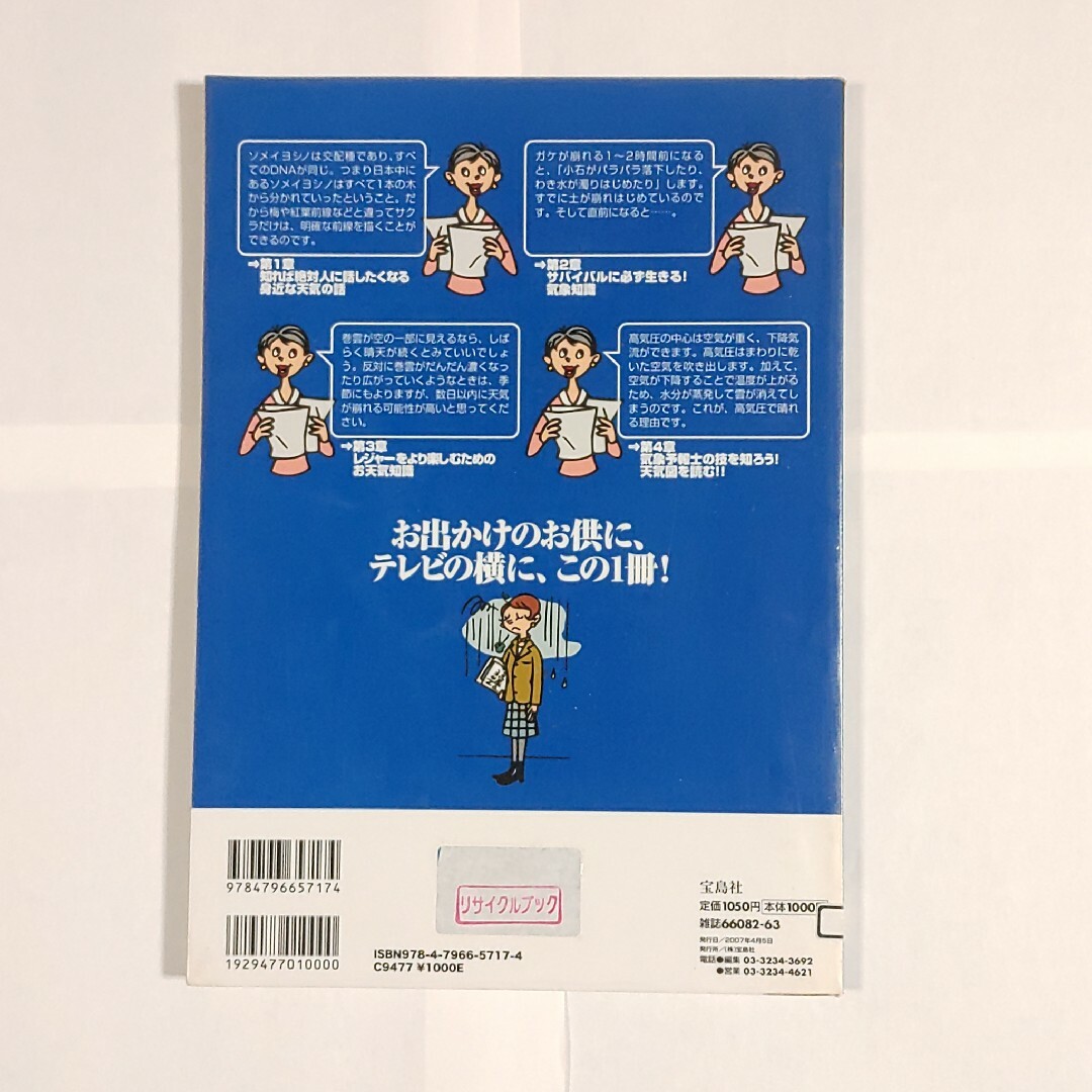 宝島社(タカラジマシャ)の「お天気＆気象情報」の使い方・愉しみ方　ゆうパケットポストにて発送　送料無料 エンタメ/ホビーの本(科学/技術)の商品写真