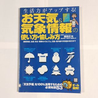 タカラジマシャ(宝島社)の「お天気＆気象情報」の使い方・愉しみ方　ゆうパケットポストにて発送　送料無料(科学/技術)