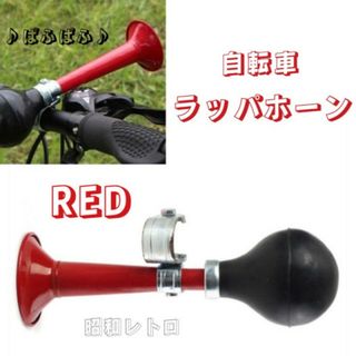 ラッパホーン 自転車 ベル 警笛 レトロ クロムメッキ パフパフ ハンドル 赤(パーツ)