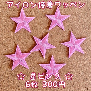 アイロンワッペン 星 ☆ ピンク　６枚セット (各種パーツ)