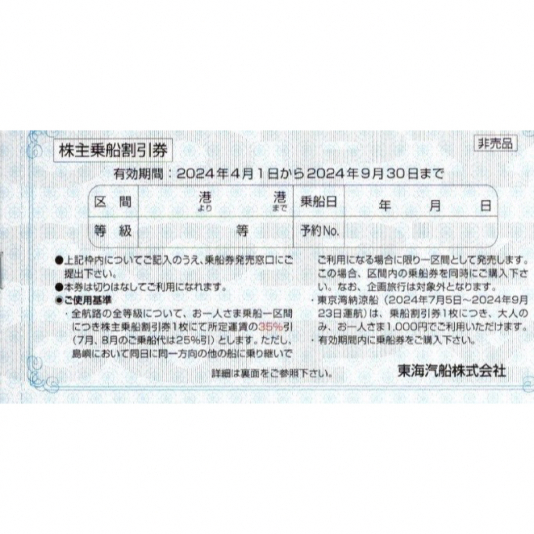 東海汽船　株主優待券　2枚 チケットの優待券/割引券(その他)の商品写真