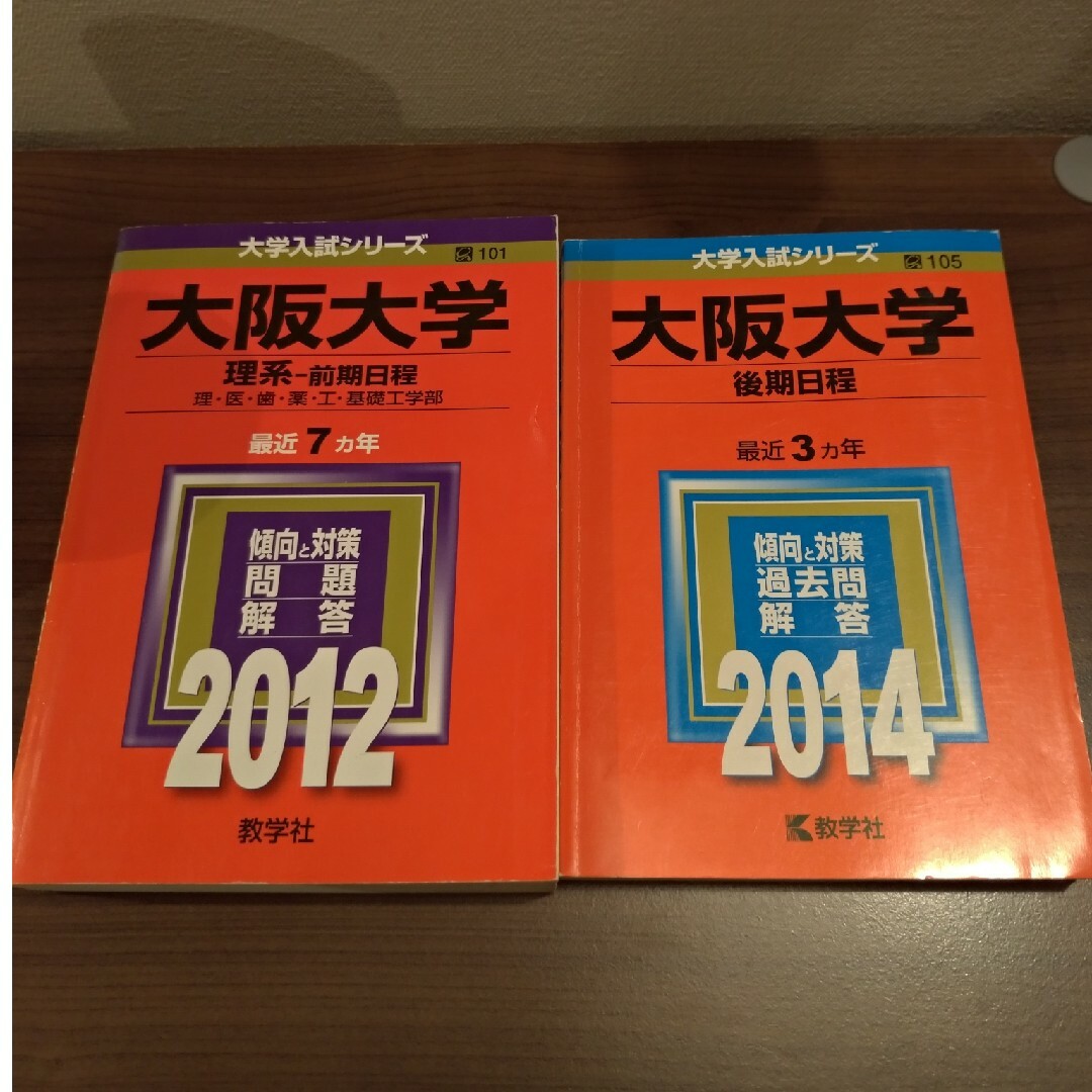 大阪大学（理系－前期日程）2012＆大阪大学（後期日程）2014 赤本2冊セット エンタメ/ホビーの本(語学/参考書)の商品写真