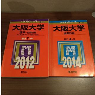 大阪大学（理系－前期日程）2012＆大阪大学（後期日程）2014 赤本2冊セット(語学/参考書)