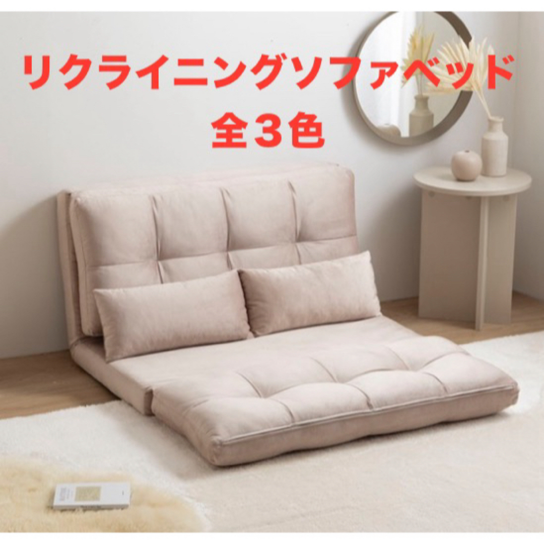 【新品 送料無料】 リクライニングソファベッド　全３色　ソファベッド　ローソファ インテリア/住まい/日用品のソファ/ソファベッド(ソファベッド)の商品写真