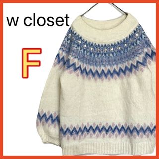 ダブルクローゼット(w closet)のw closet セーター ホワイト ニット フリーサイズ (ニット/セーター)