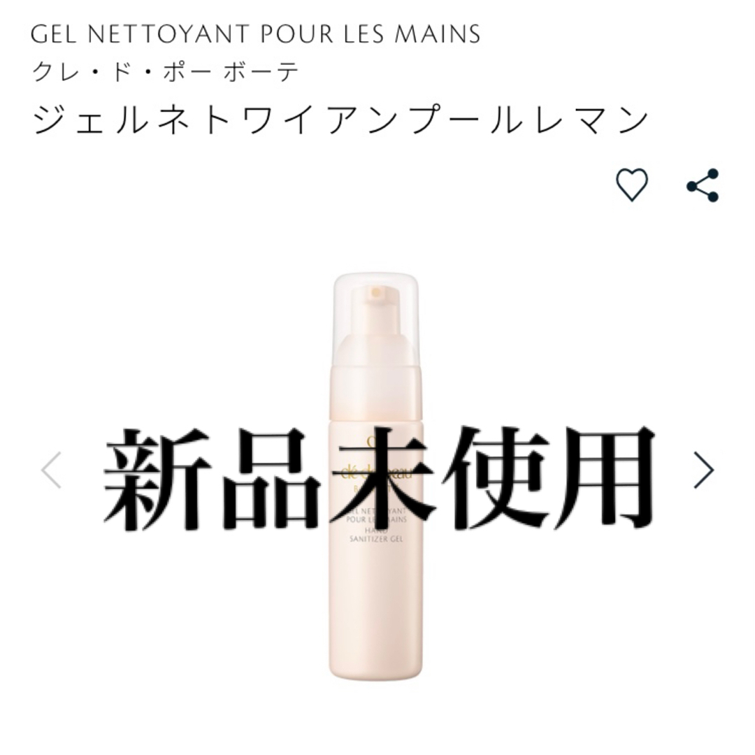 クレ・ド・ポー ボーテ(クレドポーボーテ)のクレ・ド・ポーボーテ 手指消毒アルコールジェル 50ml コスメ/美容のコスメ/美容 その他(その他)の商品写真