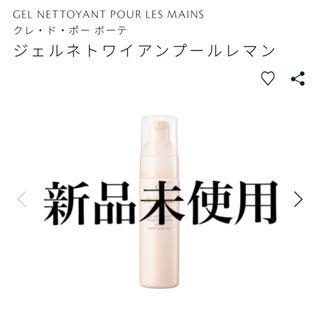 クレ・ド・ポー ボーテ - クレ・ド・ポーボーテ 手指消毒アルコールジェル 50ml