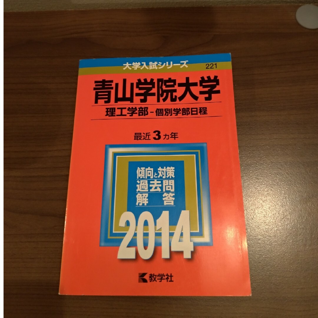 青山学院大学（理工学部－個別学部日程） エンタメ/ホビーの本(語学/参考書)の商品写真