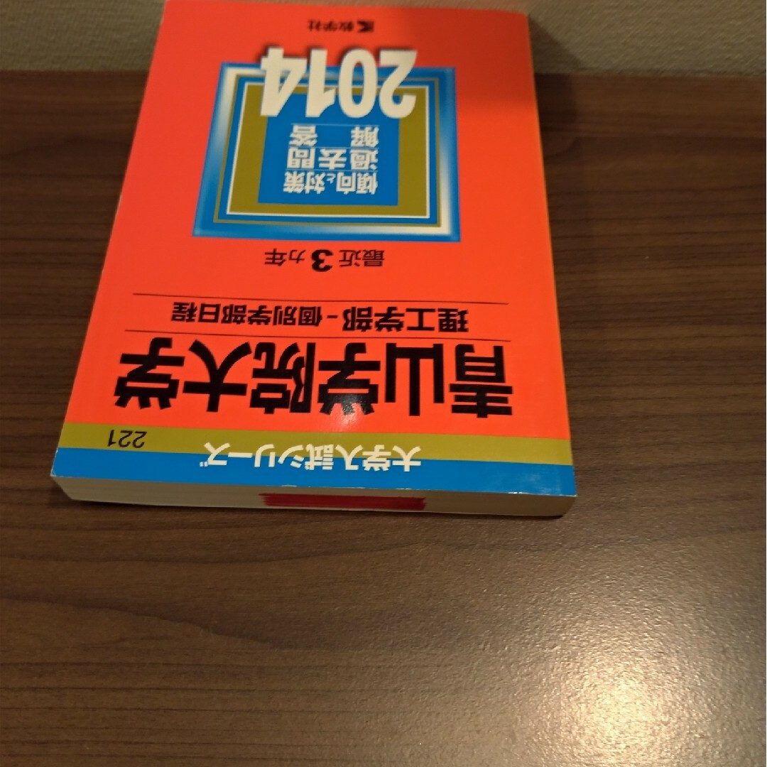 青山学院大学（理工学部－個別学部日程） エンタメ/ホビーの本(語学/参考書)の商品写真