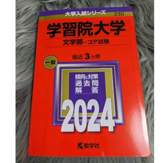 学習院大学（文学部－コア試験）(語学/参考書)