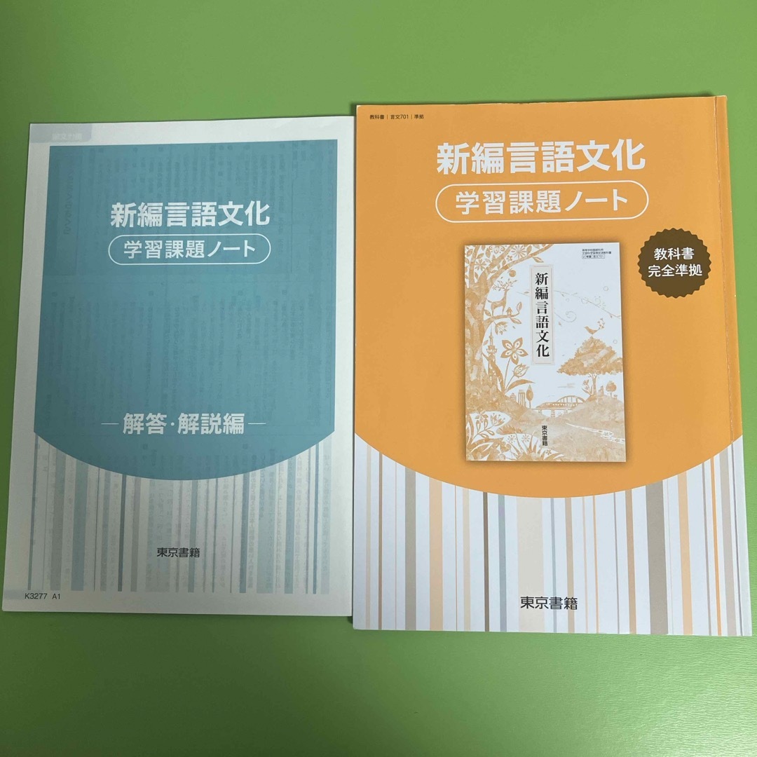 東京書籍(トウキョウショセキ)の新編言語文化学習課題ノート(東京書籍) エンタメ/ホビーの本(語学/参考書)の商品写真