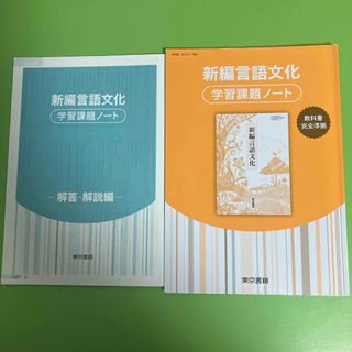 トウキョウショセキ(東京書籍)の新編言語文化学習課題ノート(東京書籍)(語学/参考書)