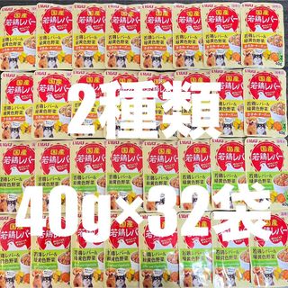 イナバペットフード(いなばペットフード)の犬　いなば　パウチ　国産品　国産若鶏レバー　2種類　40g×32袋(ペットフード)