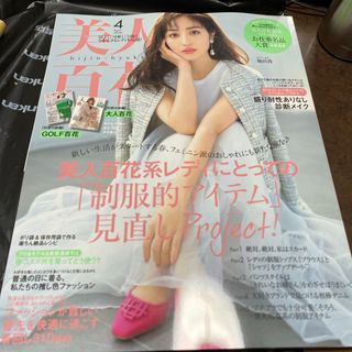 カドカワショテン(角川書店)のはしゆり様専用　　　美人百花 2024年 04月号 [雑誌]抜けなし、付録付き(ファッション)