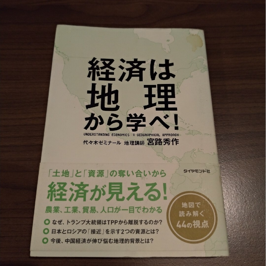 経済は地理から学べ！ エンタメ/ホビーの本(ビジネス/経済)の商品写真