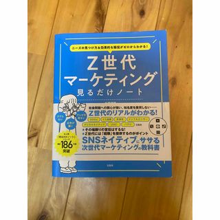 タカラジマシャ(宝島社)のニーズの見つけ方＆効果的な販促がゼロからわかる！　Ｚ世代マーケティング見るだけノ(ビジネス/経済)