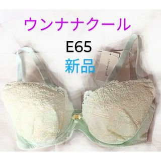 ワコール(Wacoal)の新品　ワコール　ブラジャー　E65(ブラ)