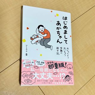 ゲントウシャ(幻冬舎)のはじめましてあかちゃん(文学/小説)