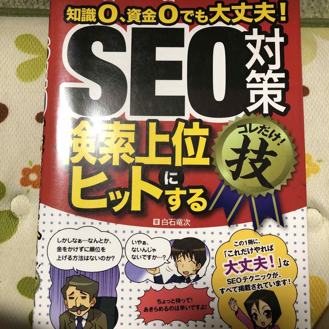 ＳＥＯ対策検索上位にヒットするコレだけ！技 エンタメ/ホビーの本(コンピュータ/IT)の商品写真