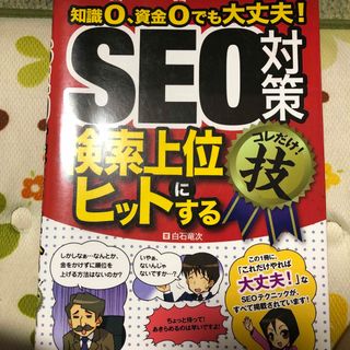 ＳＥＯ対策検索上位にヒットするコレだけ！技(コンピュータ/IT)