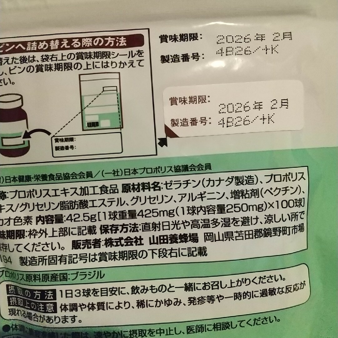 山田養蜂場(ヤマダヨウホウジョウ)の【新品未開封】山田養蜂場 プロポリス 300 食品/飲料/酒の健康食品(その他)の商品写真