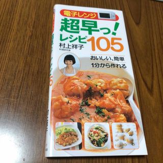 電子レンジ超早っ！レシピ１０５(その他)