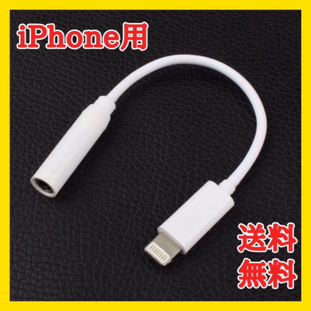 iPhone用純正品質イヤホンジャック 変換アダプター スマホ/家電/カメラのスマホアクセサリー(ストラップ/イヤホンジャック)の商品写真